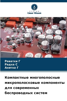 Компактные  многополосн ые микрополосков&#