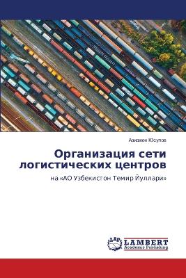 Организация ; сети логистическ их центров