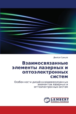 Взаимосвяза ;нные элементы лазерных и опто
