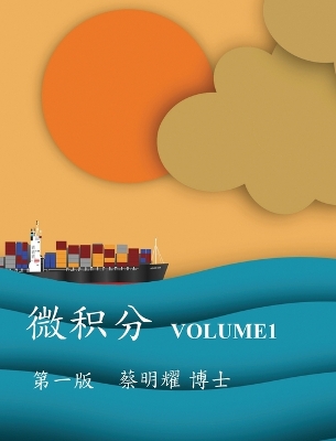 微积分 Volume1