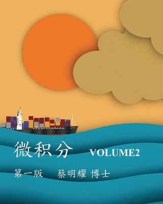 微积分 Volume2