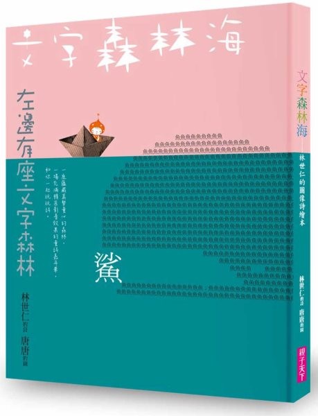 Picture Book of Pictorial Poems by Hailin Shiren in the Word Forest (New  Edition)