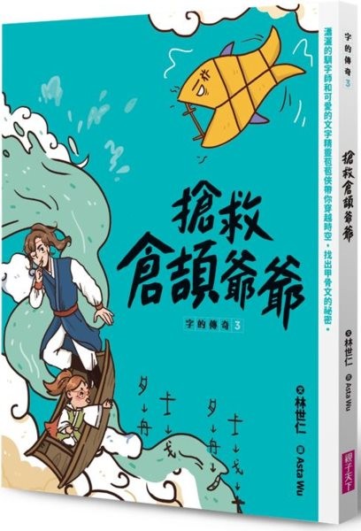 Legend of Words 3: Rescue Grandpa Cangjie