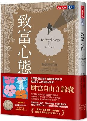 Psychology of Money: Timeless Lessons on Wealth, Greed, and Happiness