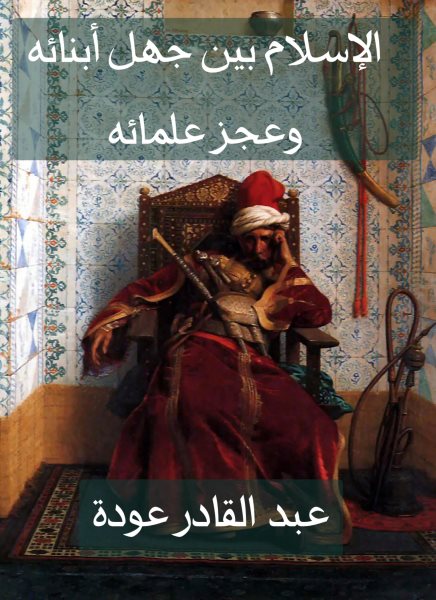 Islam is between the ignorance of its children and the inability of its scholars