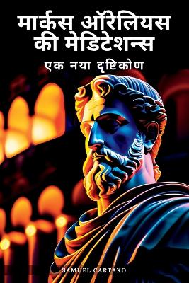 मार्कस  ऑरेलियस 'ध्यान (Marcus Aurelius' Meditations): एक नया  परिप्रेक्ष् य - माक्र्स ऑरेलियस की पु