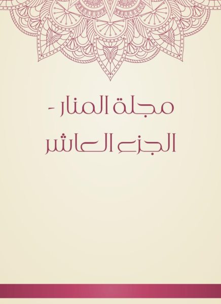Al -Manar Magazine - Part Tenth