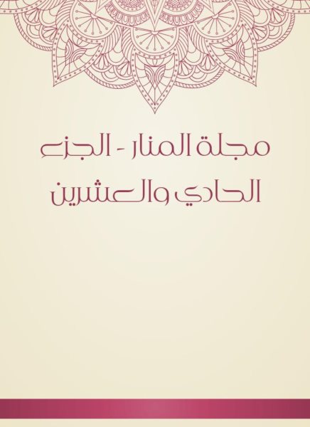 Al -Manar Magazine - the twenty -first part