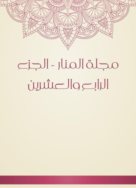 Al -Manar Magazine - the twenty -fourth part