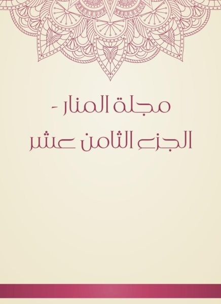 Al -Manar Magazine - Part Eighteenth