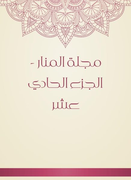 Al -Manar Magazine - Part Eleven