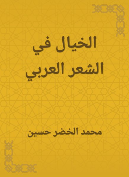 Imagination in Arabic poetry