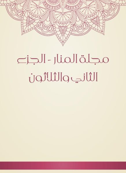 Al -Manar Magazine - Part Thirty -2