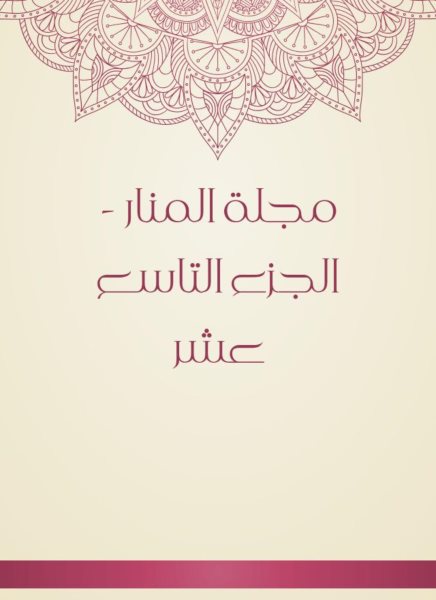 Al -Manar Magazine - the nineteenth part