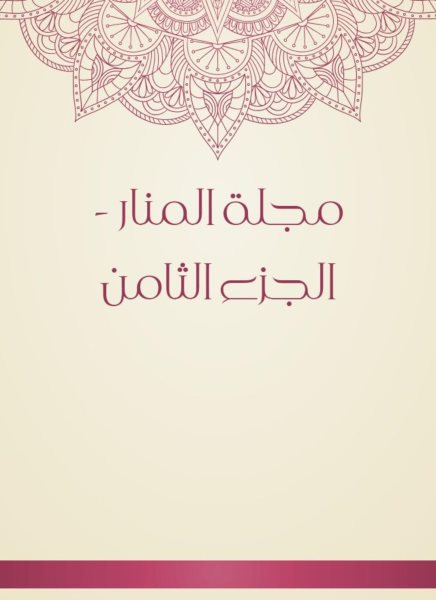 Al -Manar Magazine - Part Eight
