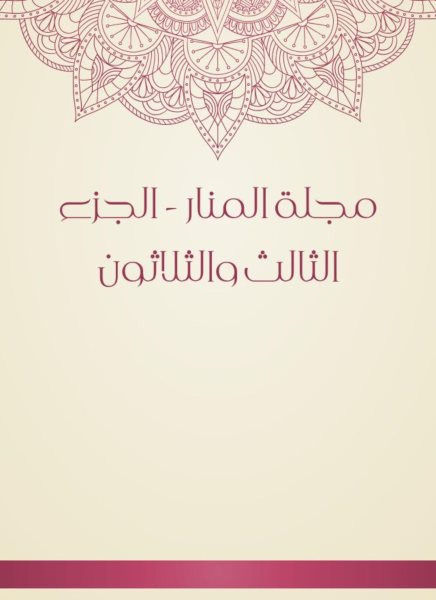 Al -Manar Magazine - the thirty -third part