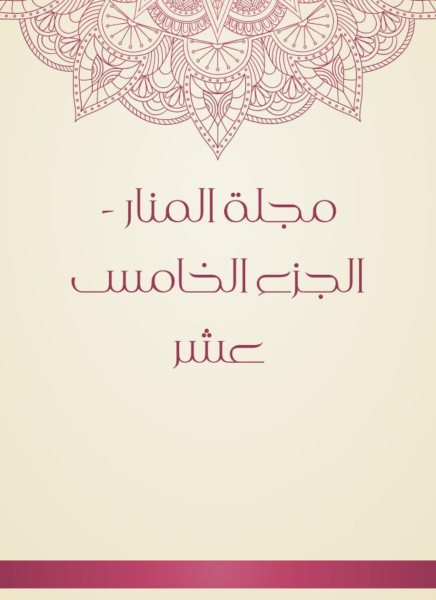 Al -Manar Magazine - Part Five