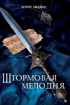 Shtormovaya melodiya