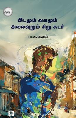 இடமும்  வலமும் அலைவுறும் சிறு சுடர் Idamum valamum alaivurum sirusutar