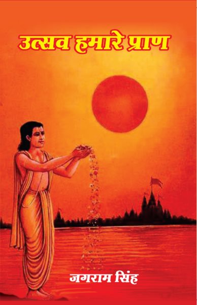 à¤‰à¤¤à¥à¤¸à¤µà¤ƒ à¤¹à¤®à¤¾à¤°à¥‡ à¤ªà¥à¤°à¤¾à¤£ (Utsavaá¸¥ HamÄre PrÄá¹‡a)