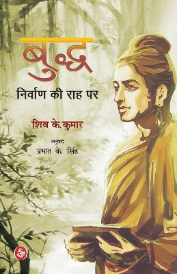 Buddh Nirvan Ki Raah Par 2nd Revised edition