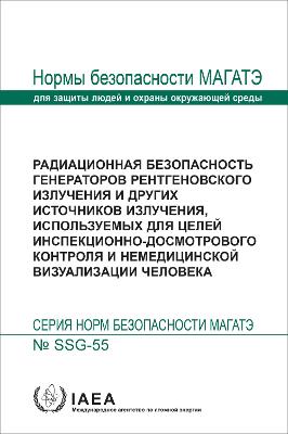 Radiation Safety of X Ray Generators and Other Radiation Sources Used for  Inspection Purposes and for Non-medical Human Imaging (Russian Edition)