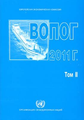 European agreement concerning the international carriage of dangerous goods  by inland waterways 2011 (ADN) (Russian Edition) Russian ed