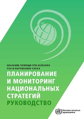 Ear and Hearing Care - Planning and Monitoring of National Strategies: A Manual