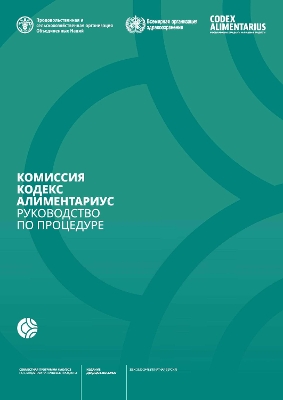 Codex Alimentarius Commission Procedural Manual (Russian) 28th Revised edition