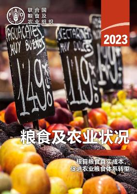 State of Food and Agriculture 2023 (Chinese edition): Revealing the true cost of food to transform agrifood systems