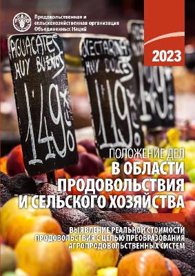 State of Food and Agriculture 2023 (Russian edition): Revealing the true cost of food to transform agrifood systems