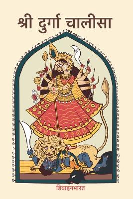 श्री दुर्गा  चालीसा
