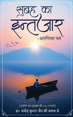 Subah ka Intezar - Anaginat Pal