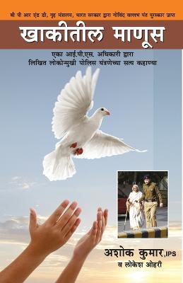 Khaki Mein Insan (खाकीतीळ  माणूस)