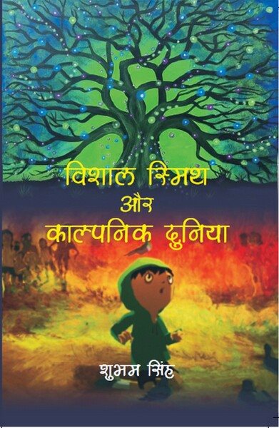 à¤µà¤¿à¤¶à¤¾à¤² à¤¸à¥à¤®à¤¿à¤¥ à¤”à¤° à¤•à¤¾à¤²à¥à¤ªà¤¨à¤¿à¤• à¤¦à¥à¤¨à¤¿à¤¯à¤¾ (ViÅ›Äla Smitha Aura KÄlpanika DuniyÄ)