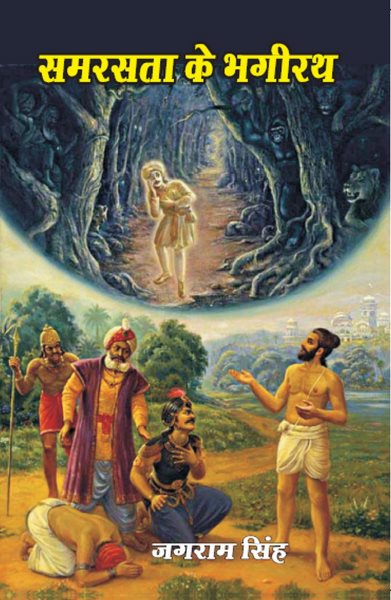 à¤¸à¤®à¤°à¤¸à¤¤à¤¾ à¤•à¥‡ à¤­à¤—à¥€à¤°à¤¥ (SamarasatÄ Ke BhagÄ«ratha)