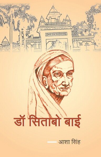 à¤¡à¥‰. à¤¸à¤¿à¤¤à¤¾à¤¬à¥‹ à¤¬à¤¾à¤ˆ (Dr.SitÄbo BÄÄ«)