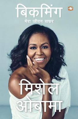 Becoming (Hindi): Mera Jeevan Safar