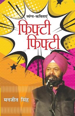 Fifty-Fifty (Vyang-Kavitayen): फिफ्टी-फिफ्é 5;ी (व्यंग-कविताएं)