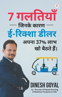 7 गलतियाँ  जिनके कारण ई- रिक्शा डीलर अपना 37 % लाभ &#