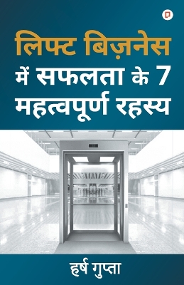 लिफ्ट  बिज़नेस में सफलता के 7 महत्वपूर्ण रहस्