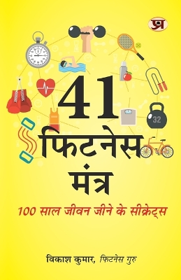 41 Fitness Mantra: Secrets To Live Life 100 Years Book in Hindi