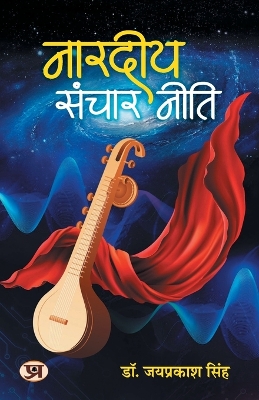 Nardiya Sanchar Neeti
