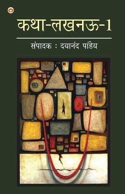 Katha-Lucknow-1 (कथा-लखनऊ-1)