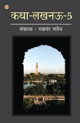 Katha-Lucknow-5 (कथा-लखनऊ-5)