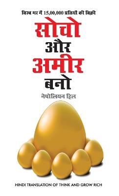 Socho Aur Amir Bano (सोचो और  अमीर बनो)
