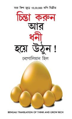 Socho Aur Amir Bano (চিন্তা  করুন এবং ধনী হন)