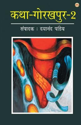 Katha-Gorakhpur Khand-2 (???-??????? ???-2)