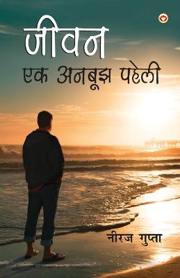 Jivan Ek Anbujh Paheli (जीवन एक  अनबूझ पहेली)