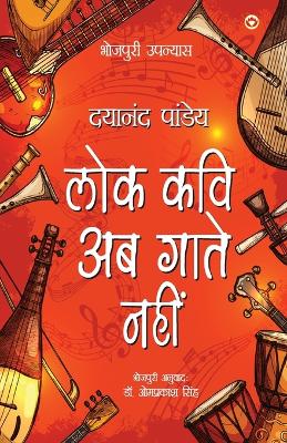 Lok Kavi Ab Gate Nahun (Novel): लोक कवि अब  गाते नहीं (भोजपुरी उपन्यास)